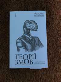 Теорії змов. Як (не) стати конспірологом. Максим Яковлєв.