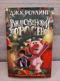 Книга Нова! Рожденственский поросенок.