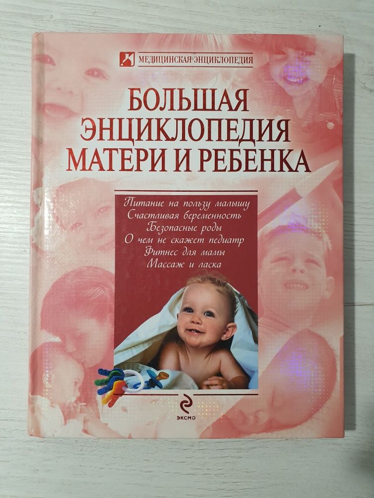 Большая энциклопедия матери и ребёнка
