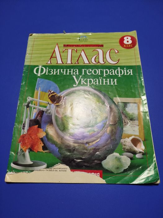 Фізична географія України Аталас 8 клас