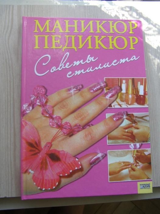 книга маникюр и педикюр