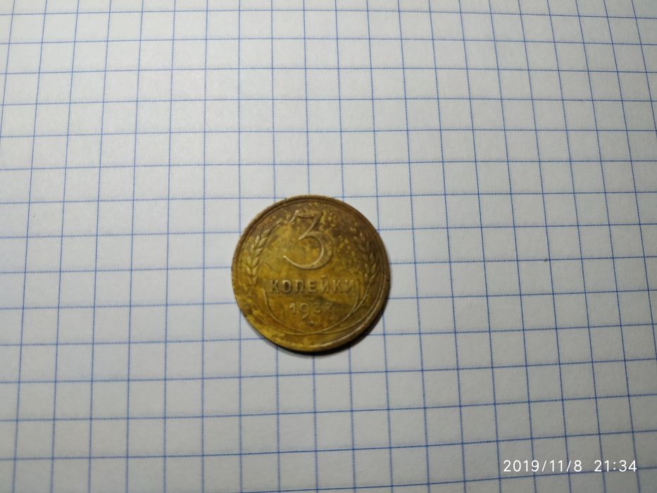Монета СССР 3 копейки 1937года
