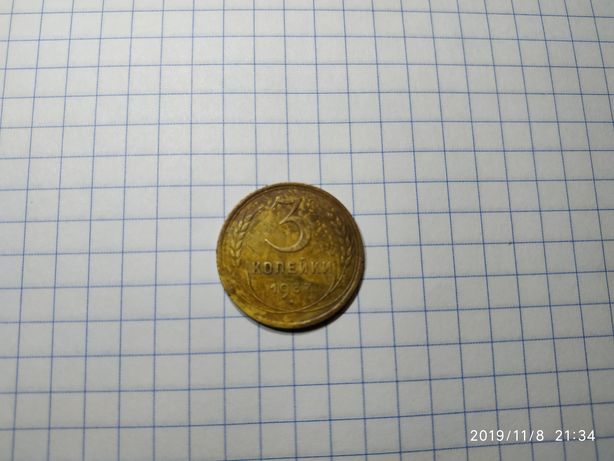 Монета СССР 3 копейки 1937года