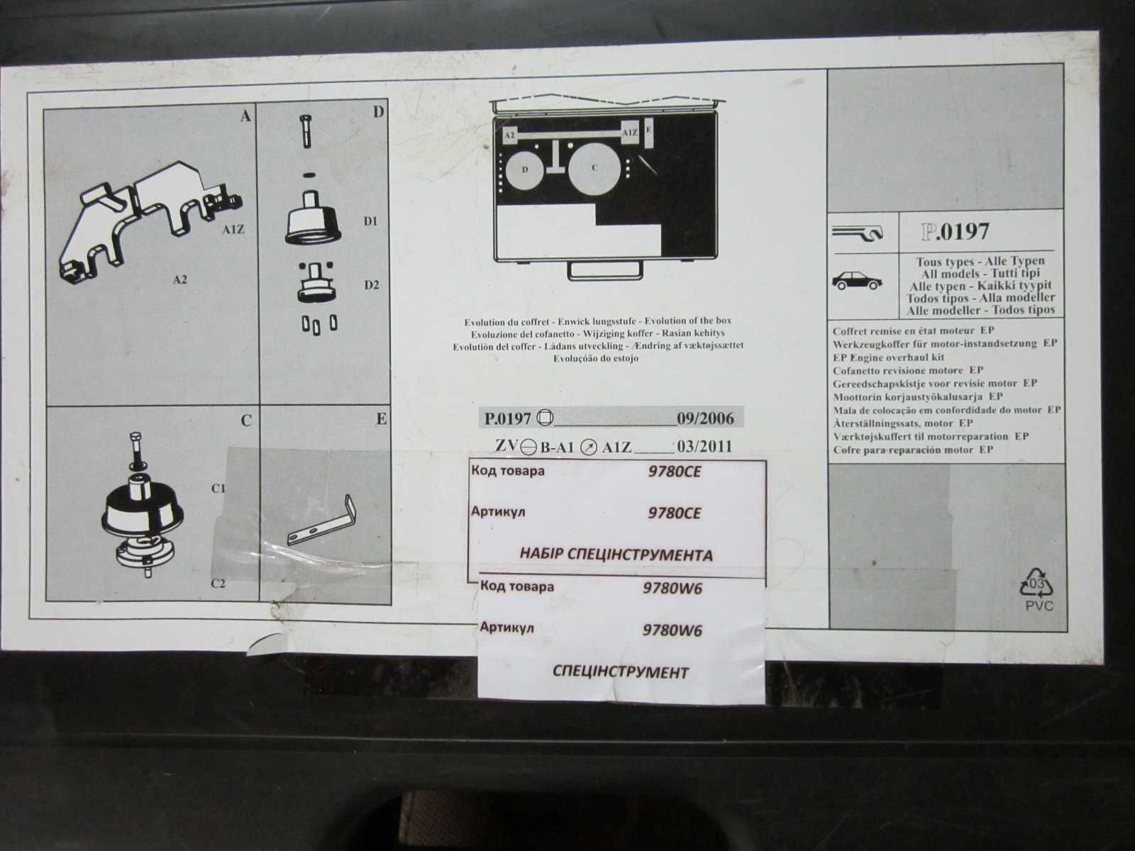 комплект для ремонта ДВС автомобилей peugeot citroen 9780ce, 9780w6