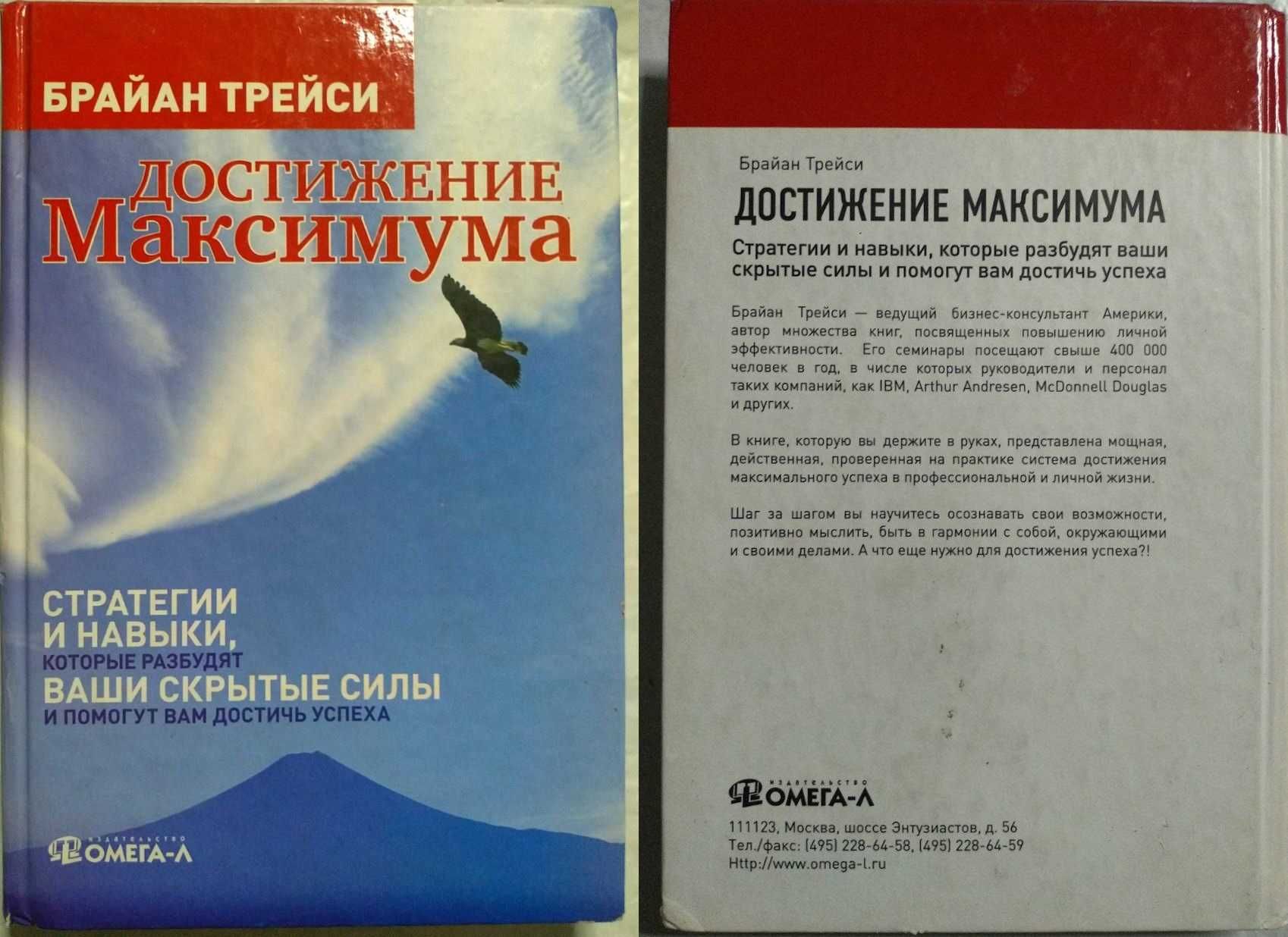 Достижение максимума. Стратегии и навыки. Брайан Трейси