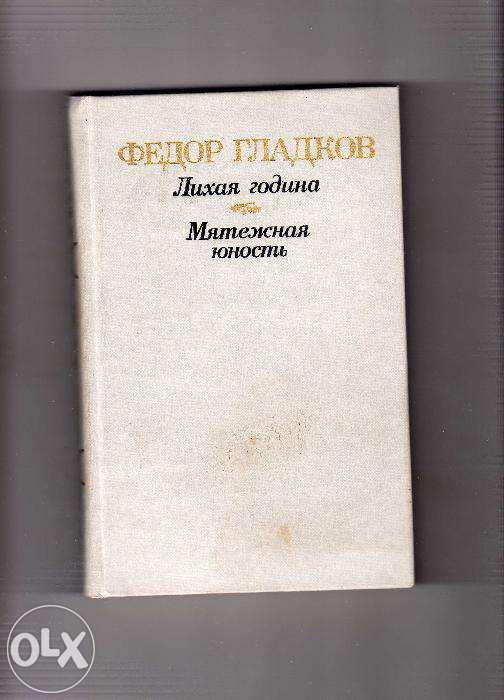 Федор Гладков."Лихая година.Мятежная юность"