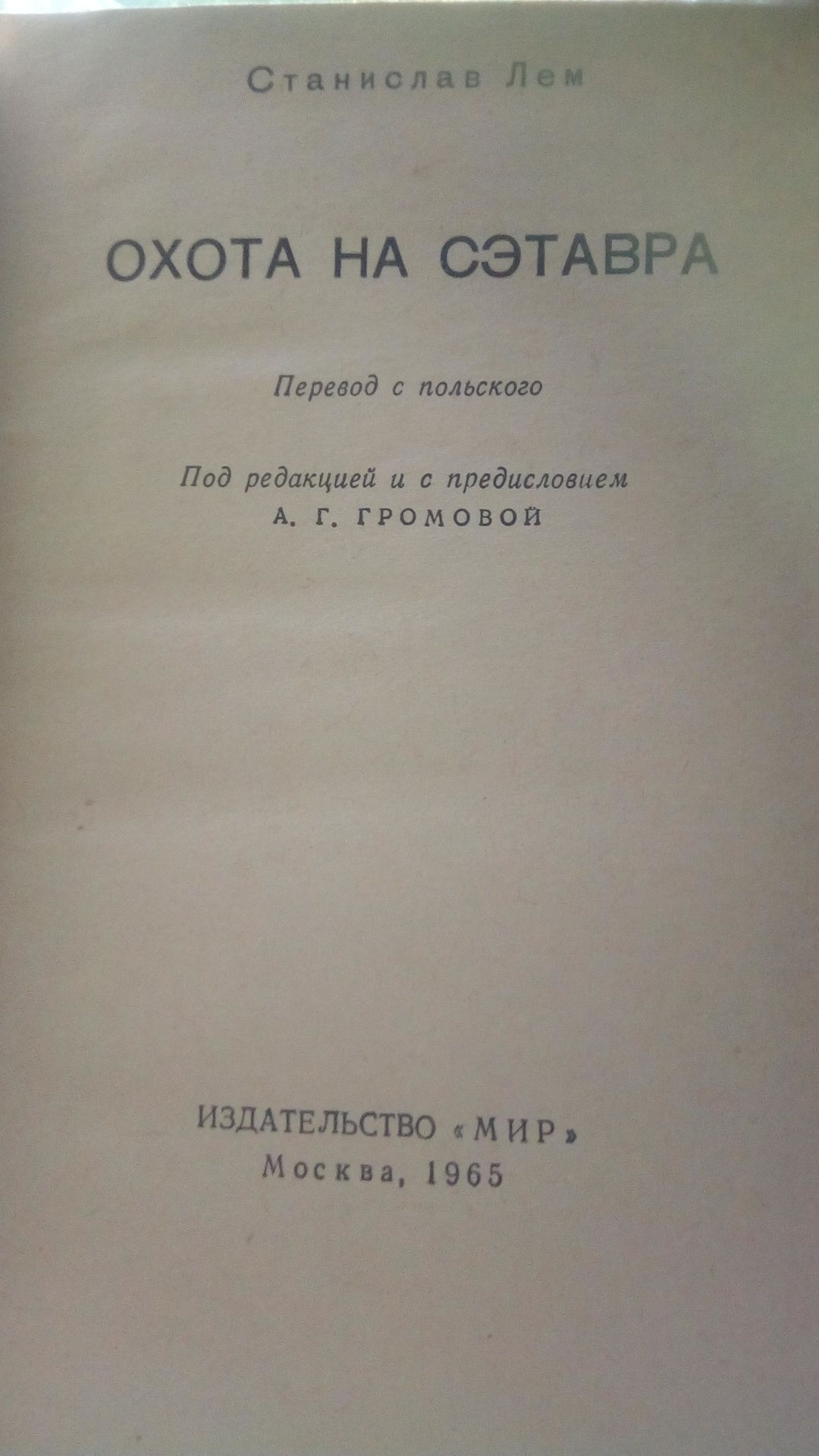 Станислав Лем. Охота на Сзтавра.