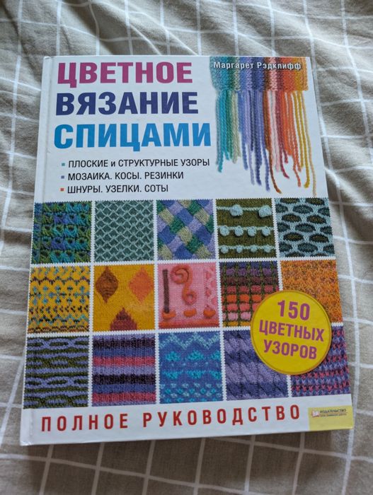 Кольорове в'язання спицями Маргарет редкліф