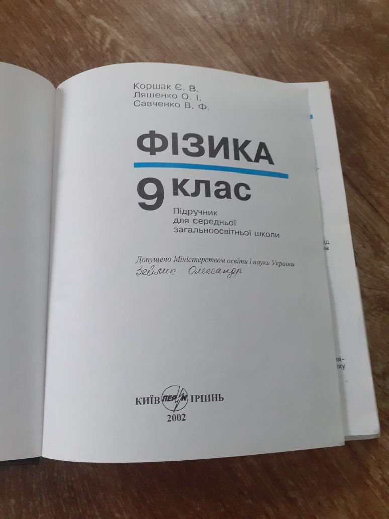 Підручник з фізики 9 класу.