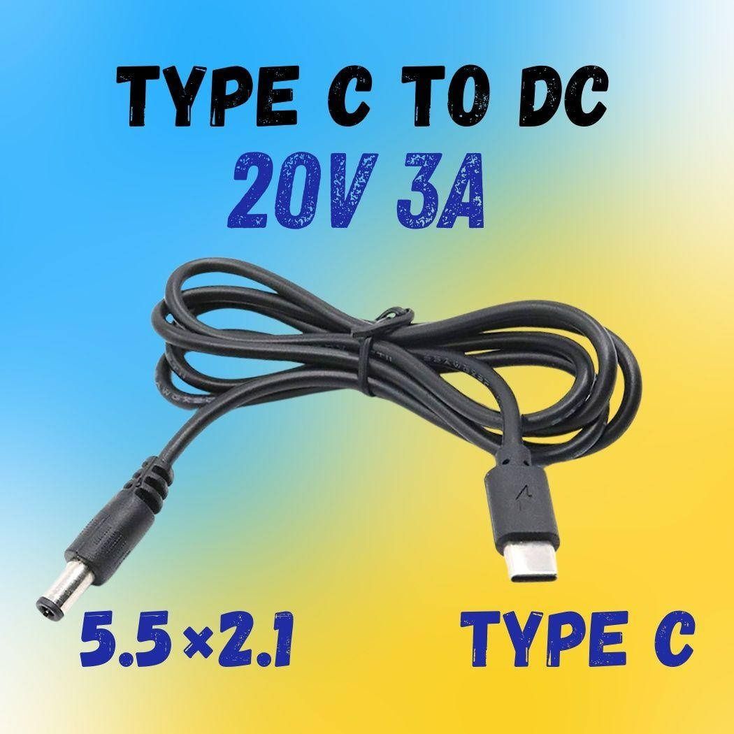20V Туре-C to DC PD 5.5×2.1  Кабель питания для ноутбука