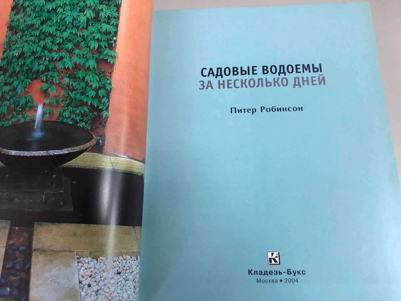 Садовые водоемы за несколько дней. Планировка, устройство, проекты