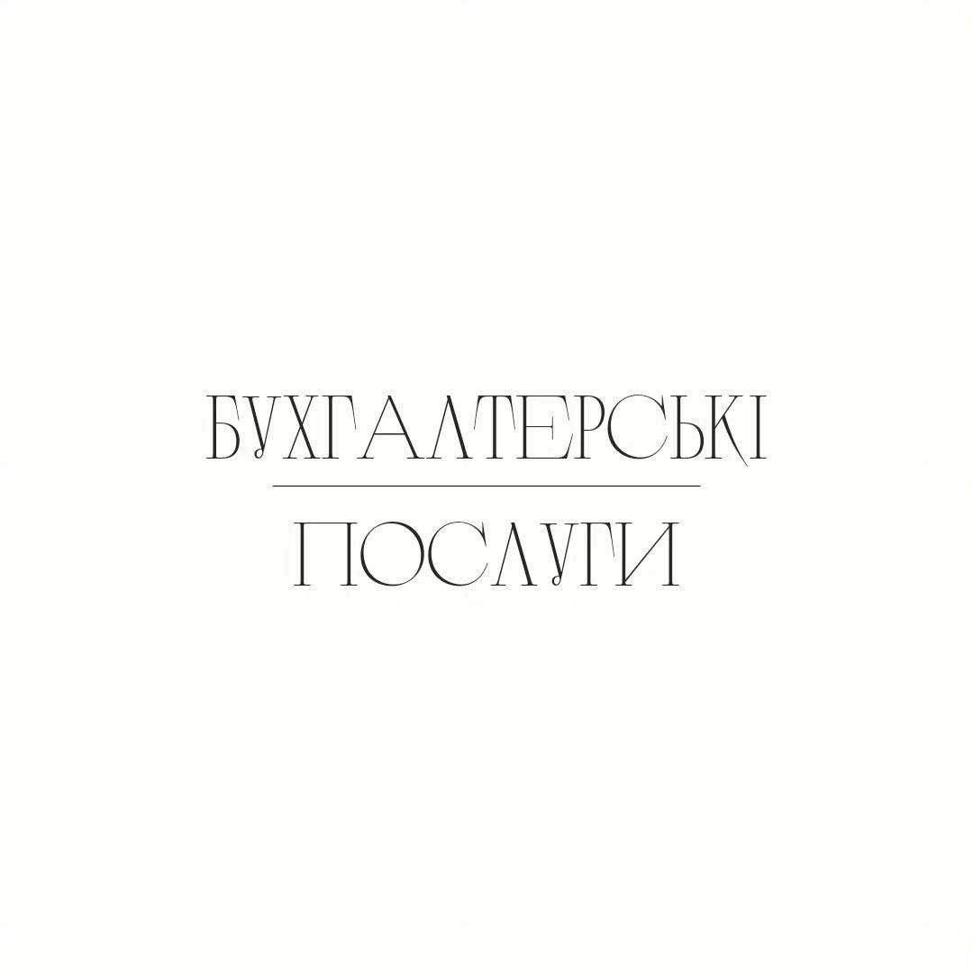 Послуги бухгалтера бухгалтер