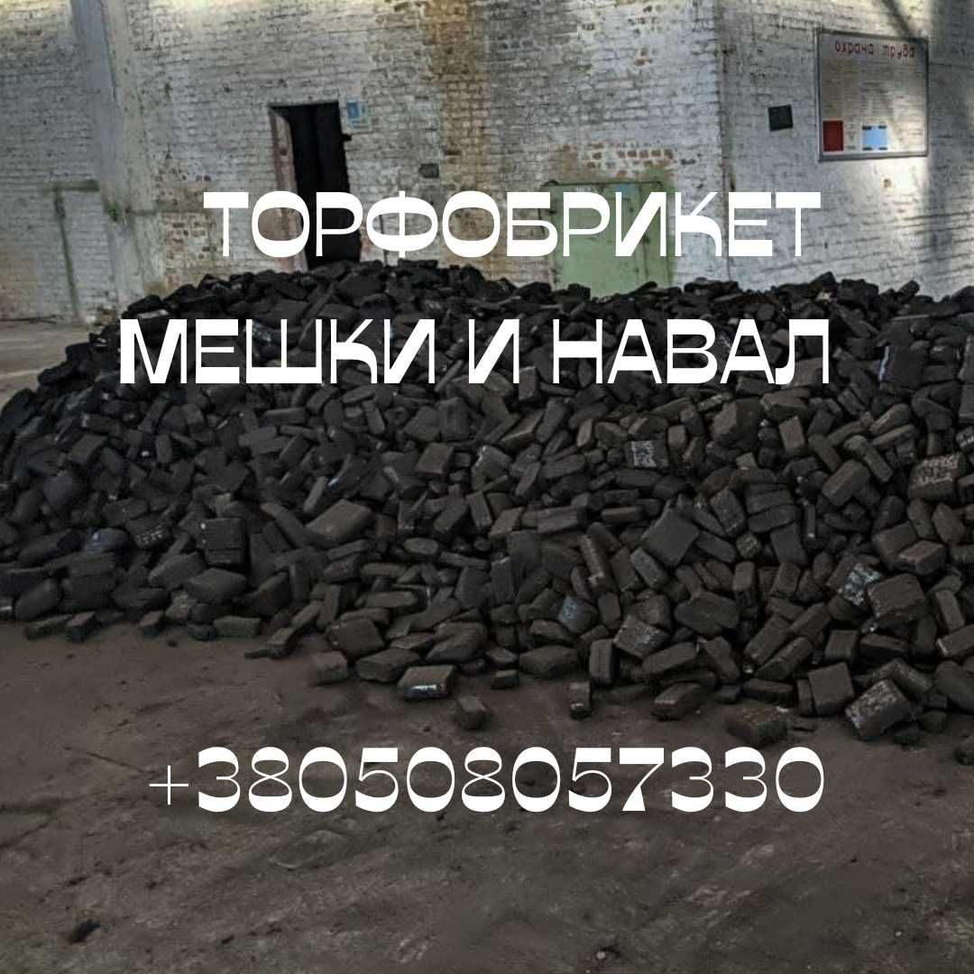 Торфобрикет, торфяні брикети, торфяные брикеты, навал, насыпь ,ОПТ