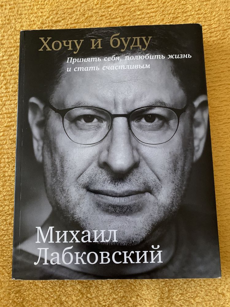 Книга Хочу и буду Лабковский