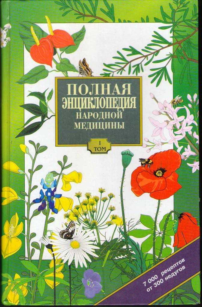 Книга "Полная энциклопедия народной медицины" в 2 томах(комплект)