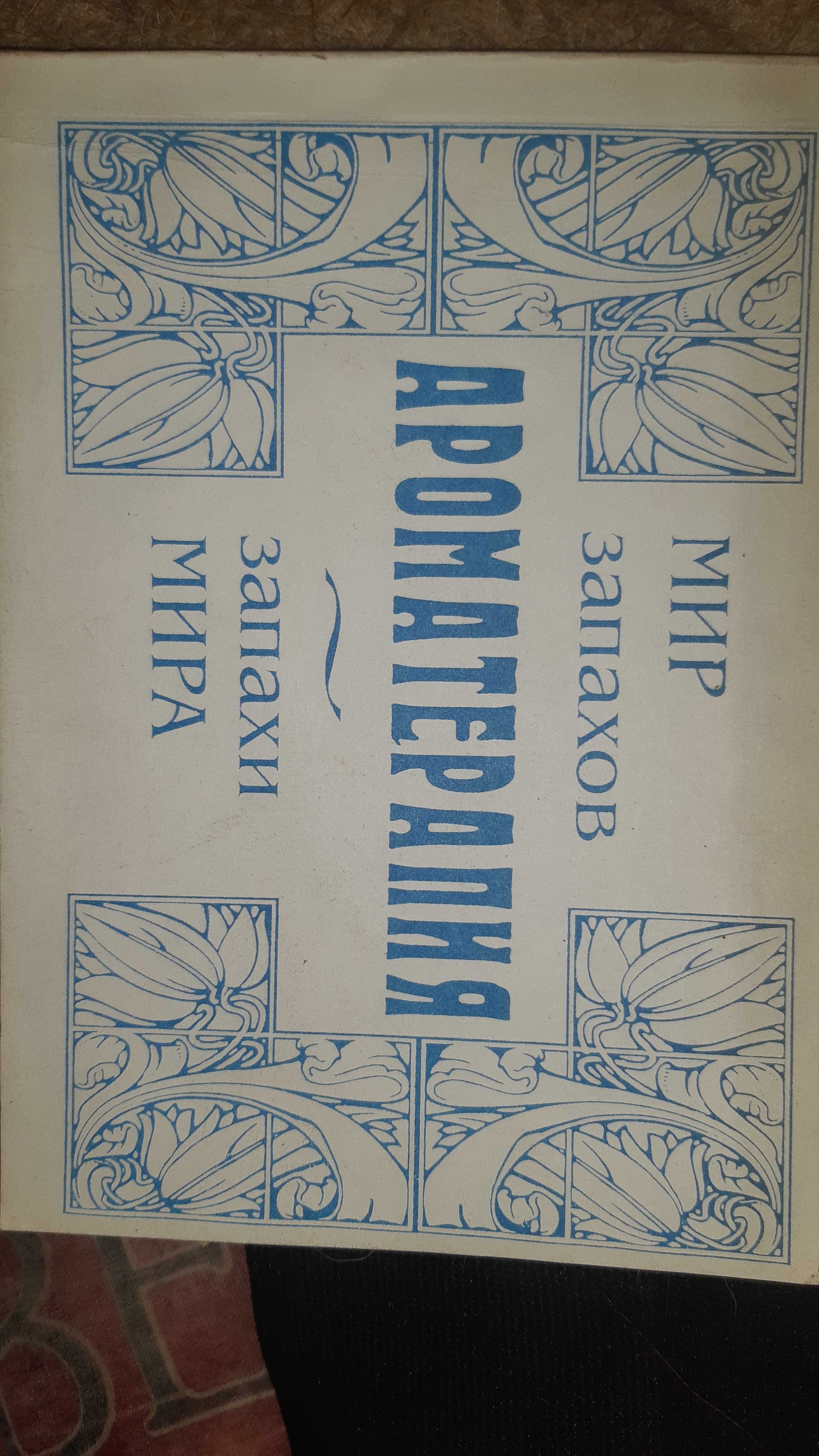 Книга 《Ароматерапия. Мир запахов - запахи мира》
Светлана Миргородская