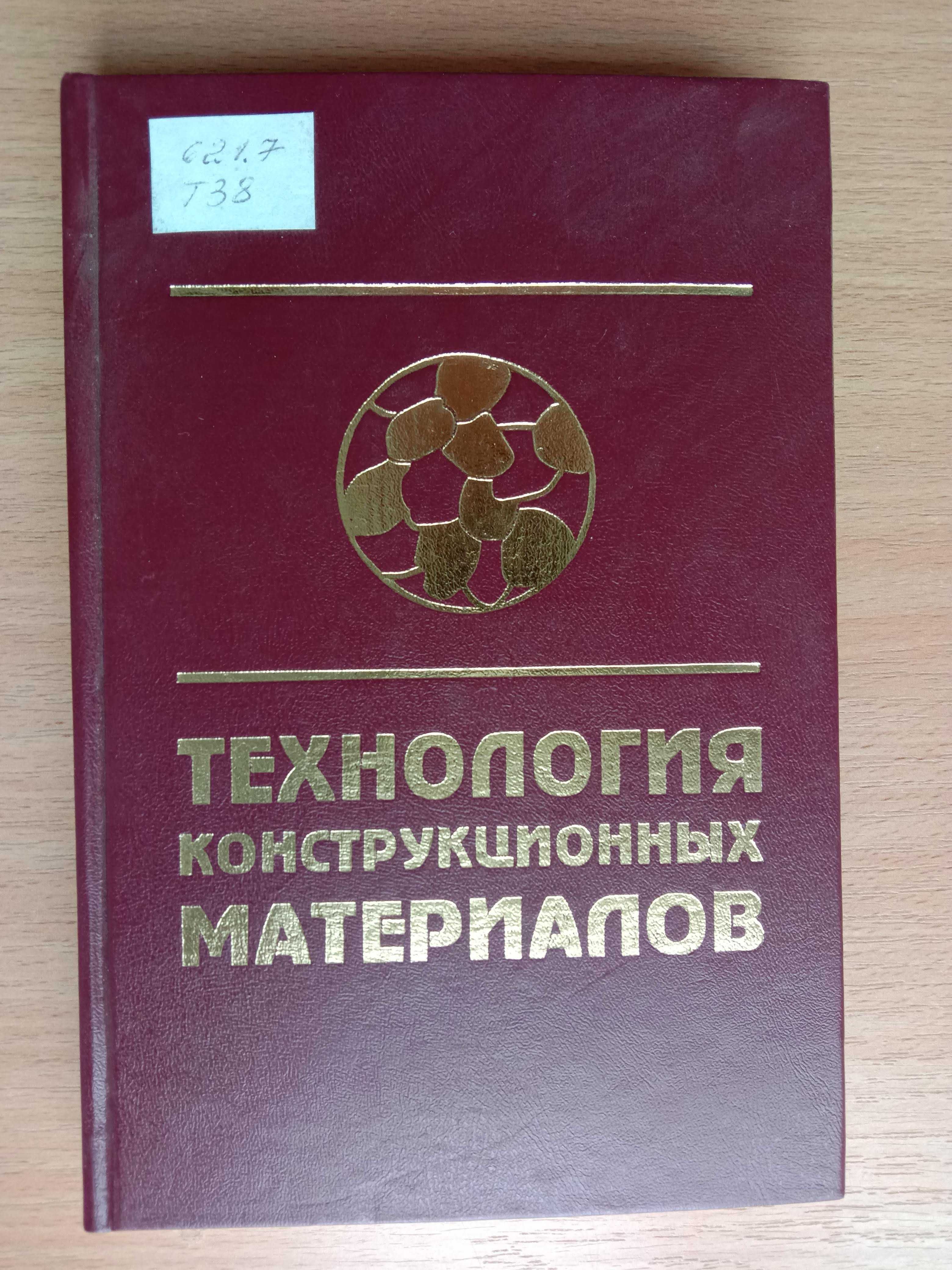 Книга «Технология КОНСТРУКЦИОННЫХ МАТЕРИАЛОВ». Под ред. О.С. Комарова