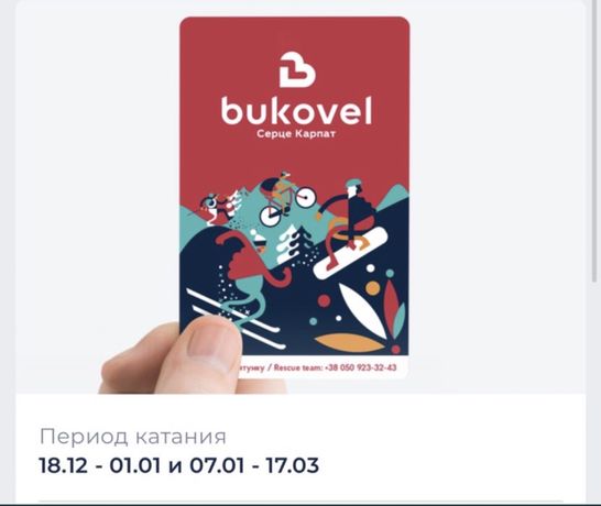 Ski-pass в Буковель / високий сезон 2022