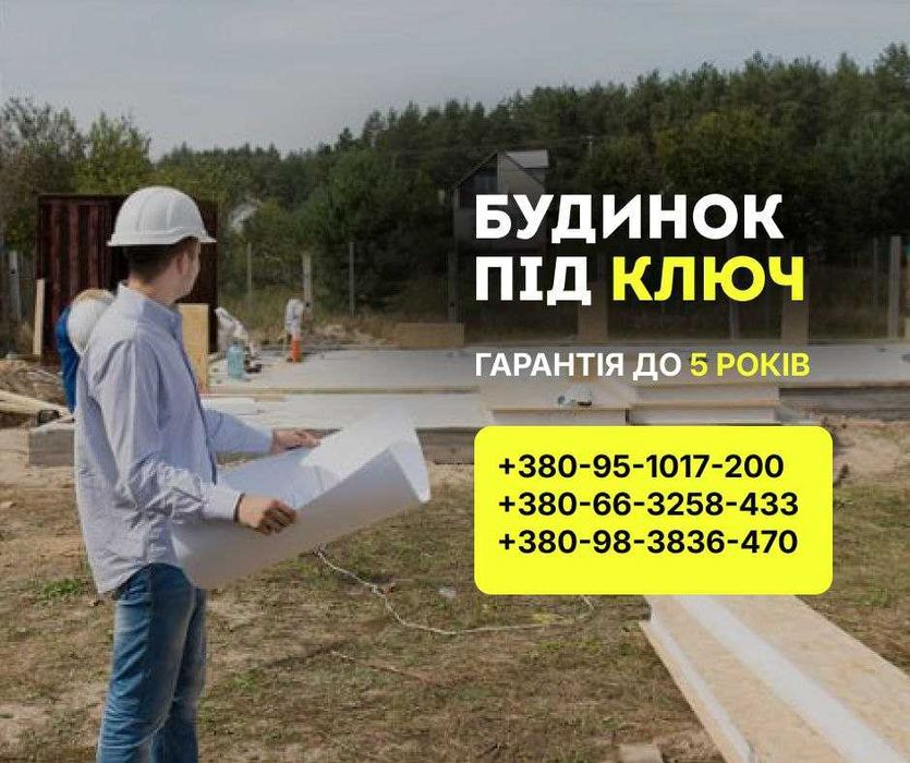 Дом под ключ. Строительство домов Харьков. Будівництво. Дім під ключ