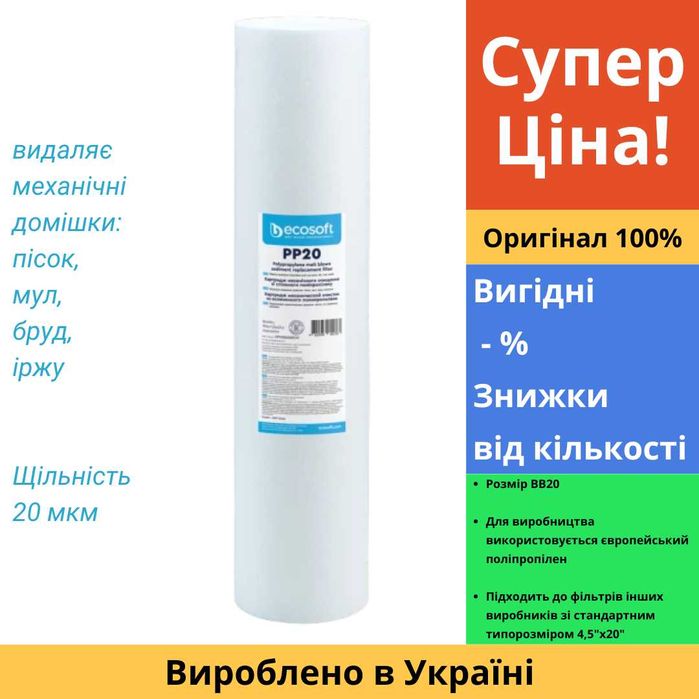 CPV452020ECO Ecosoft PP20 20BB Картридж з поліпропілену 4,5"x20" 20мкм