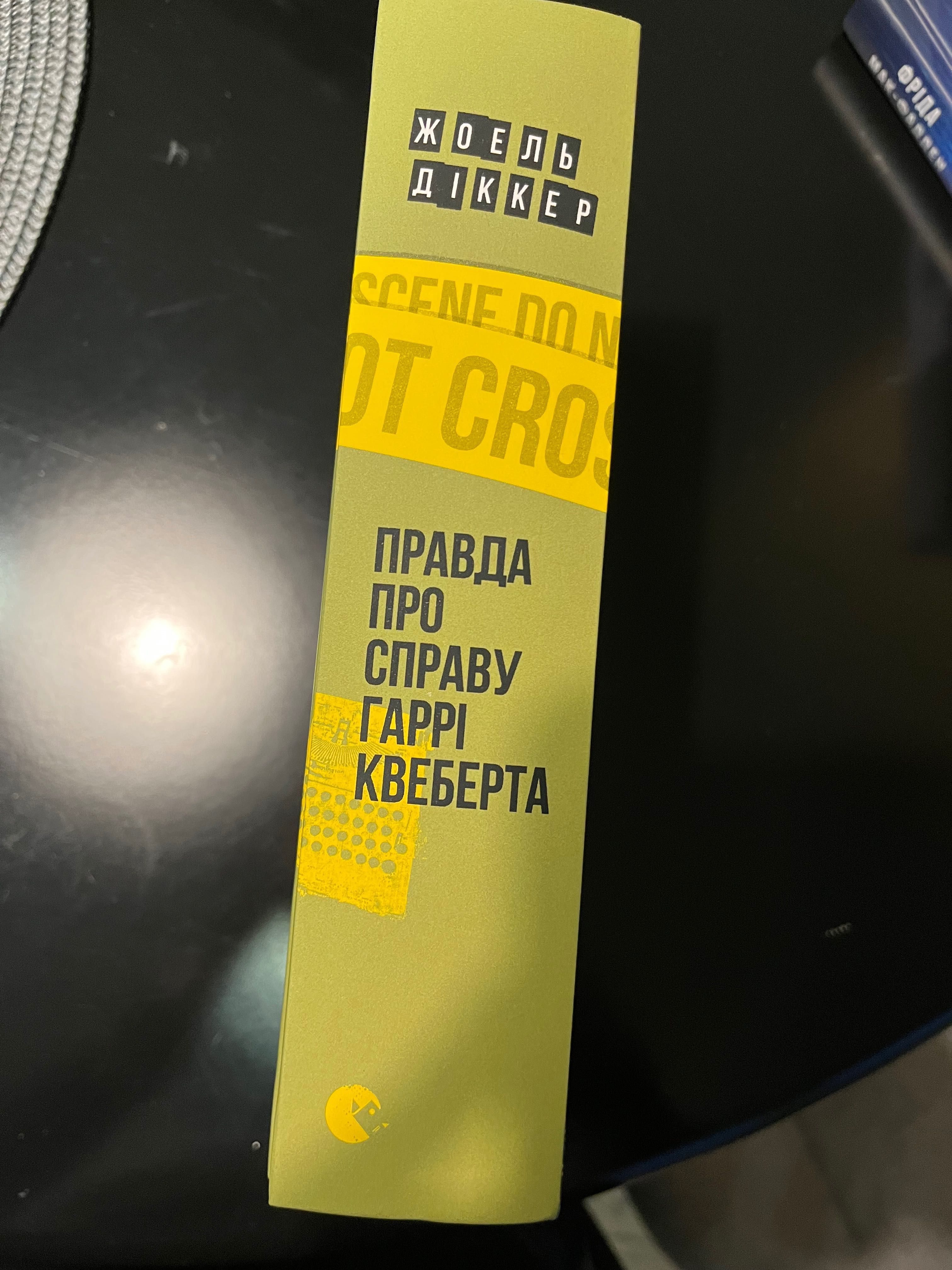 «Правда про справу Гаррі Квеберта» Жоель Діккер