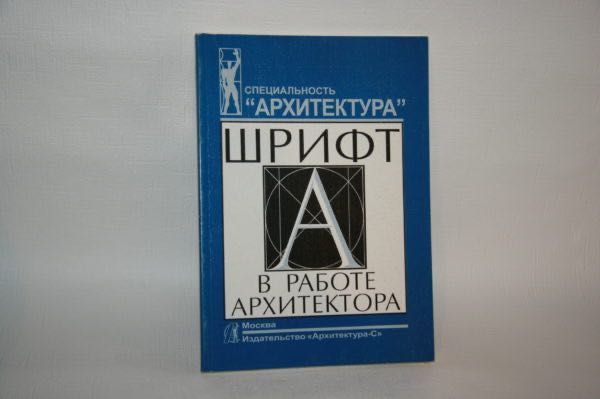 Книги об архитектуре. Шрифт в работе архитектора