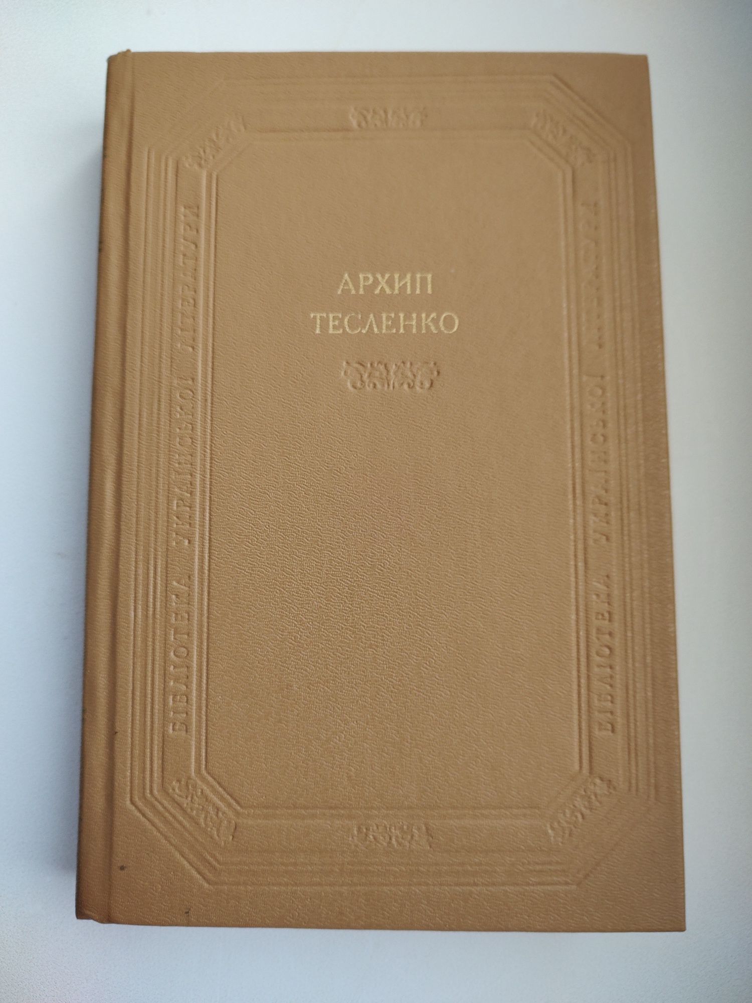 Архип тесленко. Збірка творів