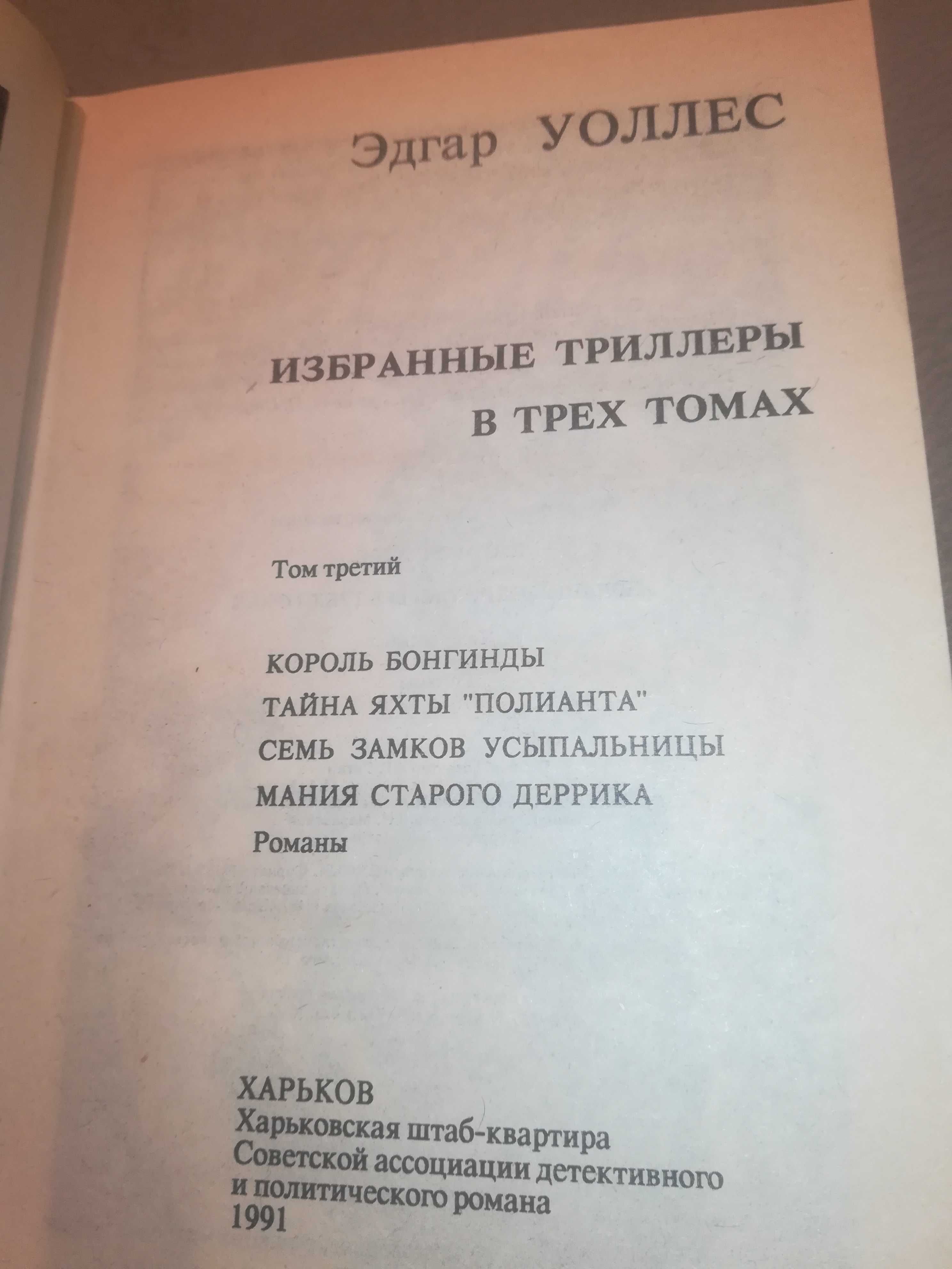 Эдгар Уоллис Избранные триллеры в трех томах