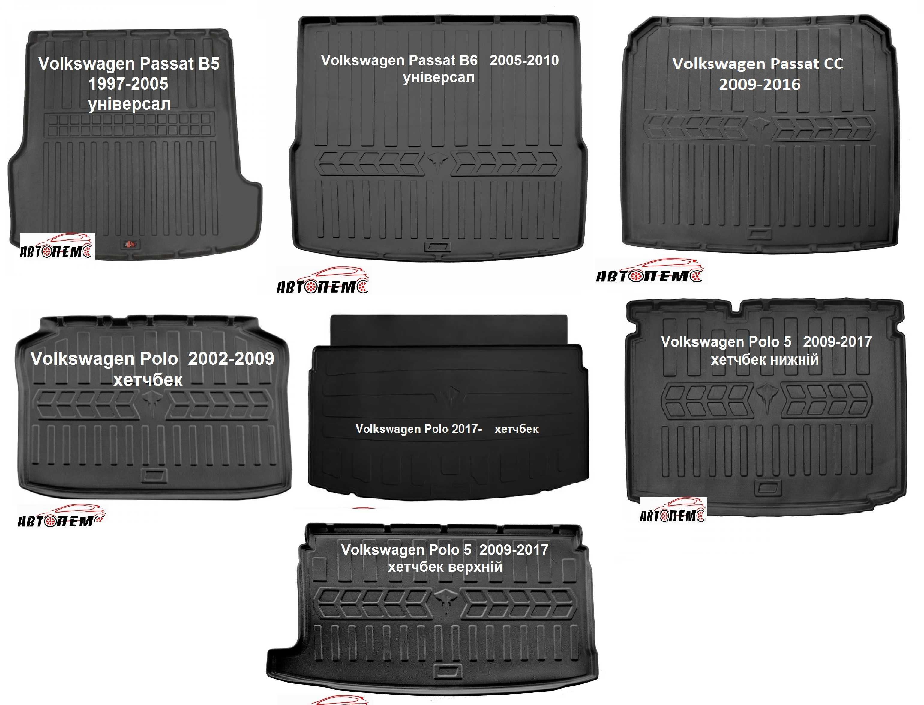 Коврик в багажник Volkswagen Polo Passat B3 B4 B5 B7 B8 СС фольксваген