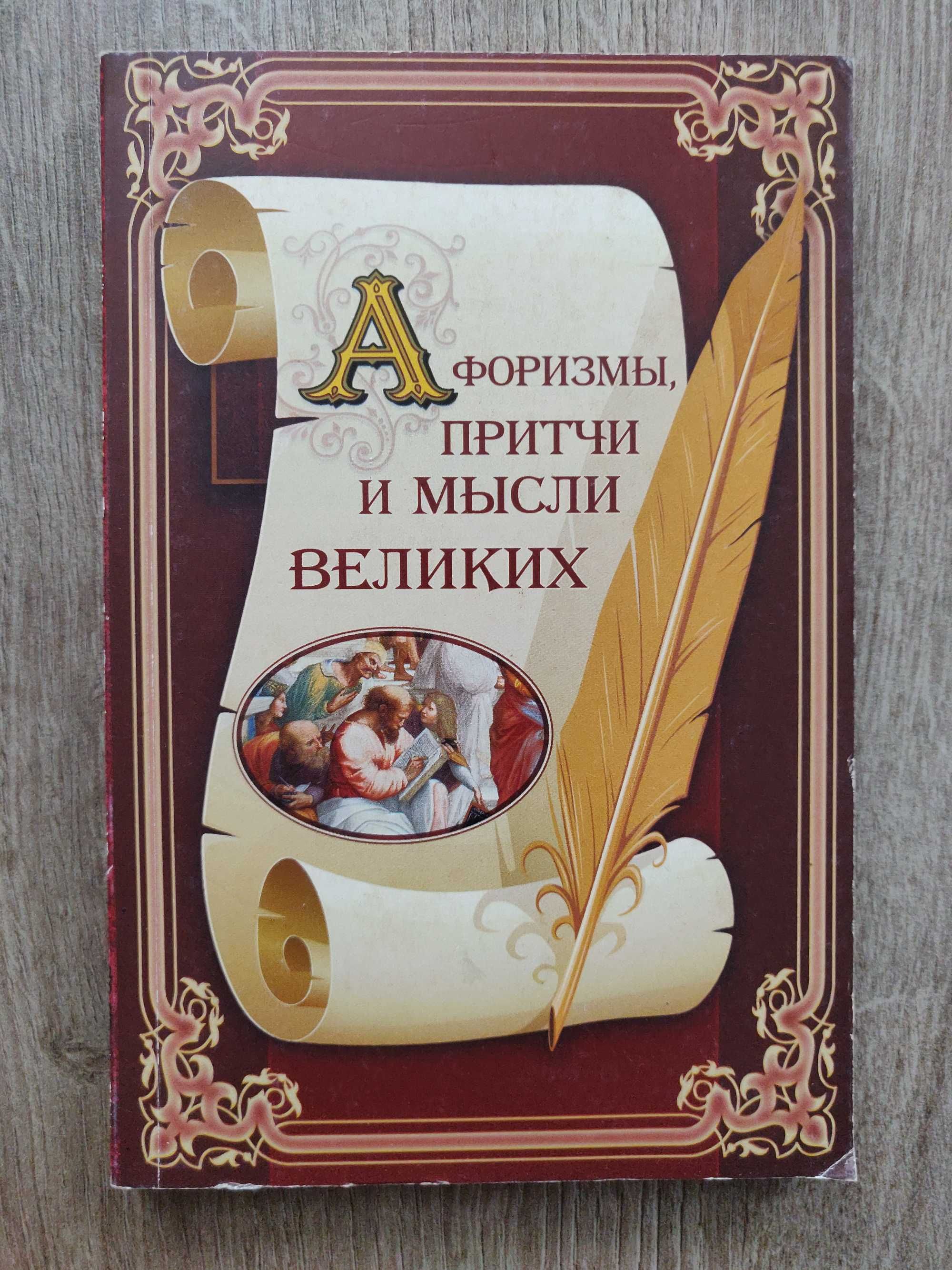 Арсеньева Г. Афоризмы, притчи и мысли великих. Харьков.