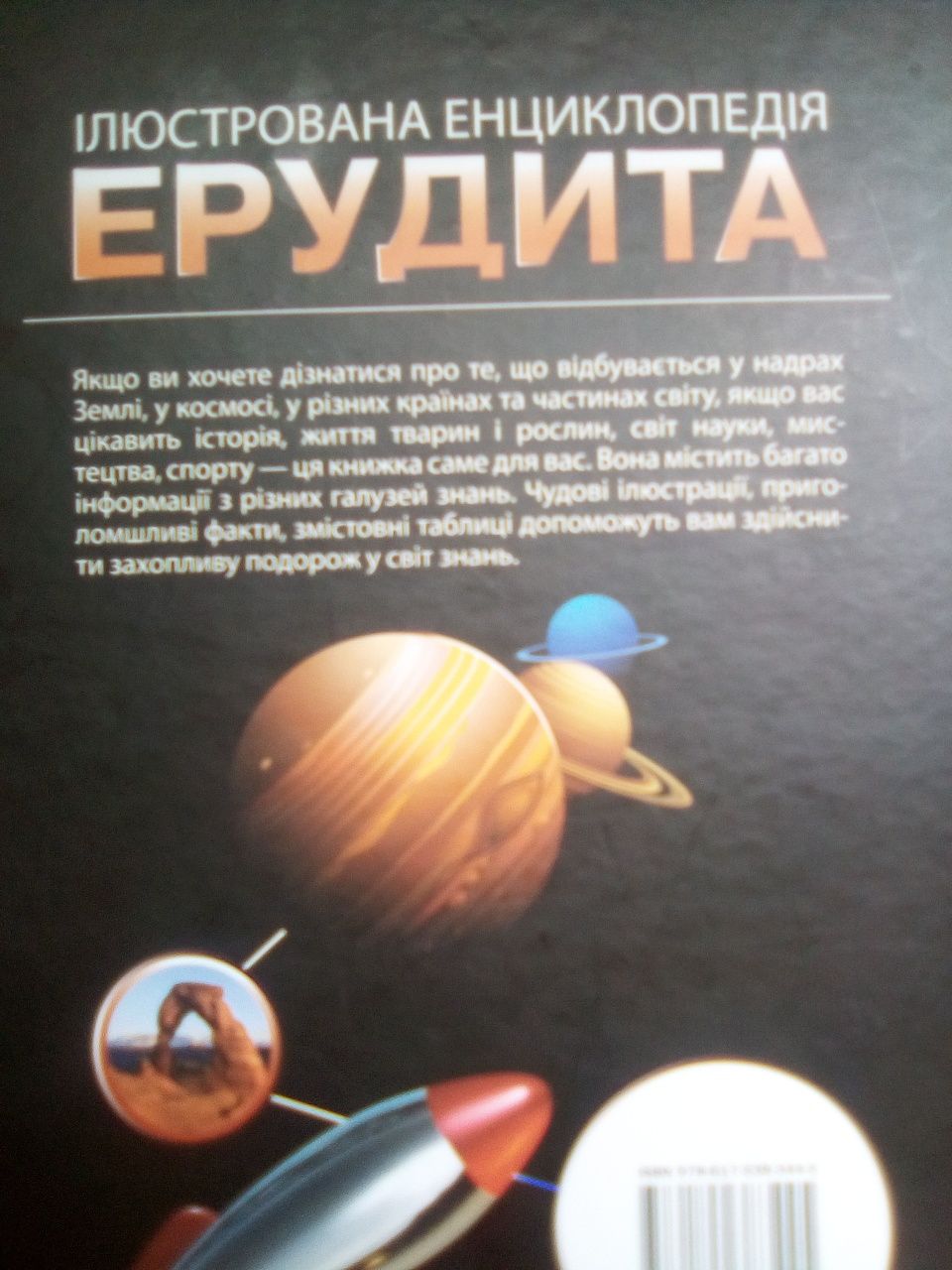 иллюстрированная энциклопедия эрудита для 7- 14лет на украинском языке