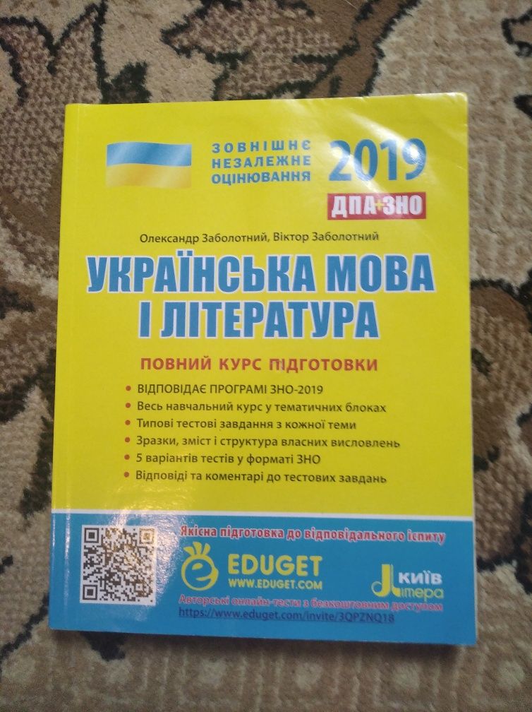 Продам українську мову і літературу ДПа+ ЗНО 2019