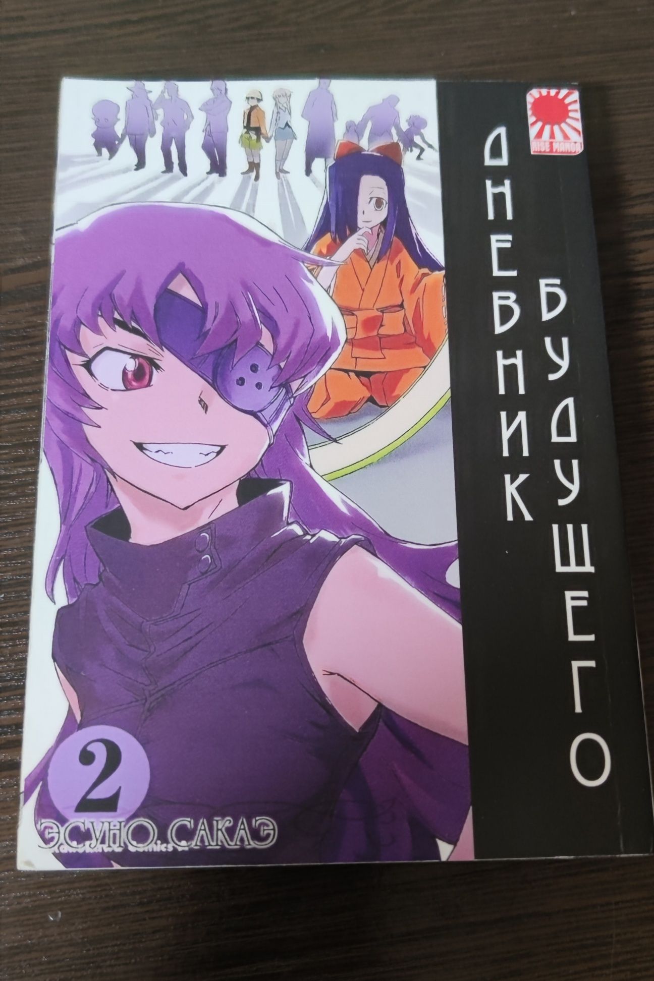 Манга дневник будущего 2 том от Rise manga