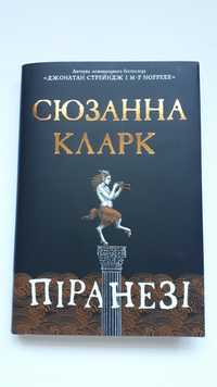 Сюзанна Кларк - Піранезі