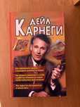 Книга Дейл Карнегі «Як розвити впевненість у собі» і ще 2 теми