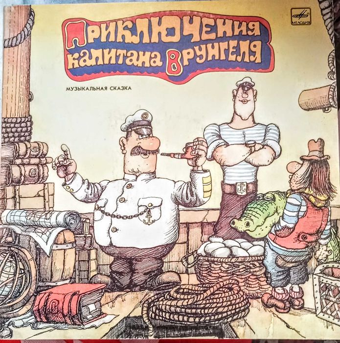 Вінілова пластинка "Приключения Капитана Врунгеля"