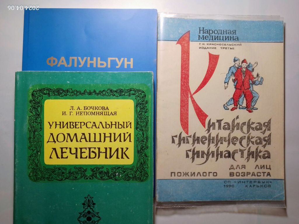 книга гимнастика пожилым фалуньгун цигун, лечебник справочник здоровье