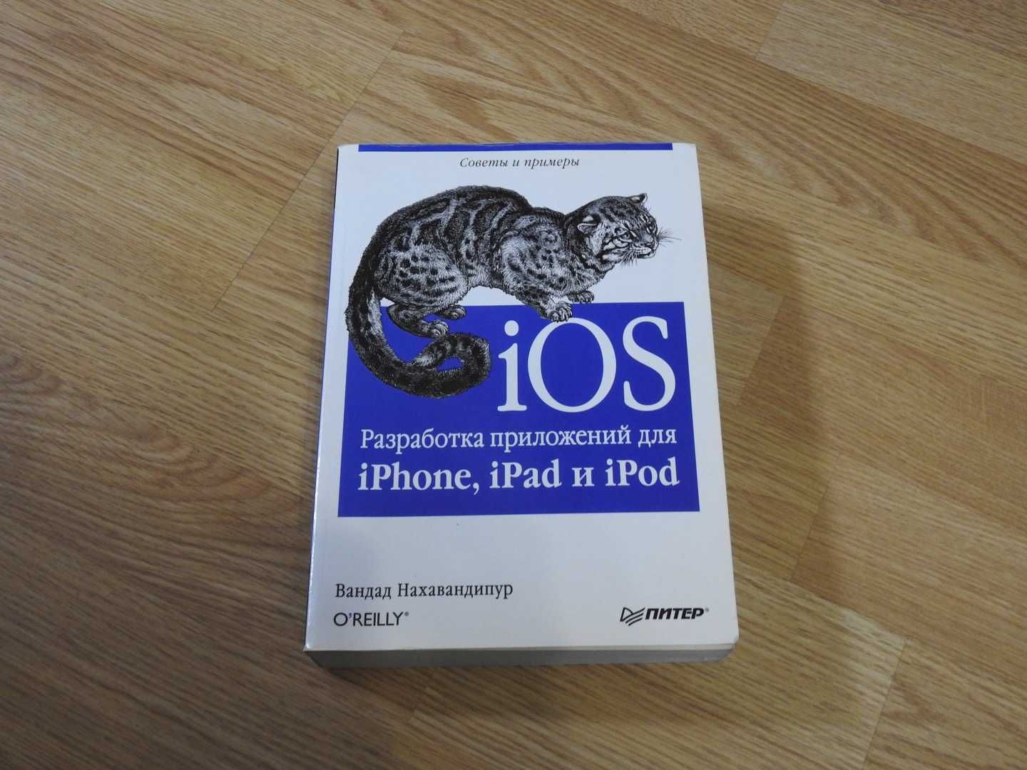 iOS. Разработка приложений для iPhone, iPad и iPod, Нахавандипур