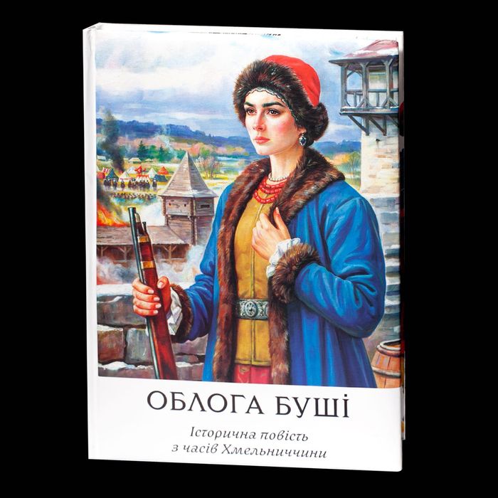 Облога Буші /Михайло Старицький/ Велике ілюстроване видання (2025)