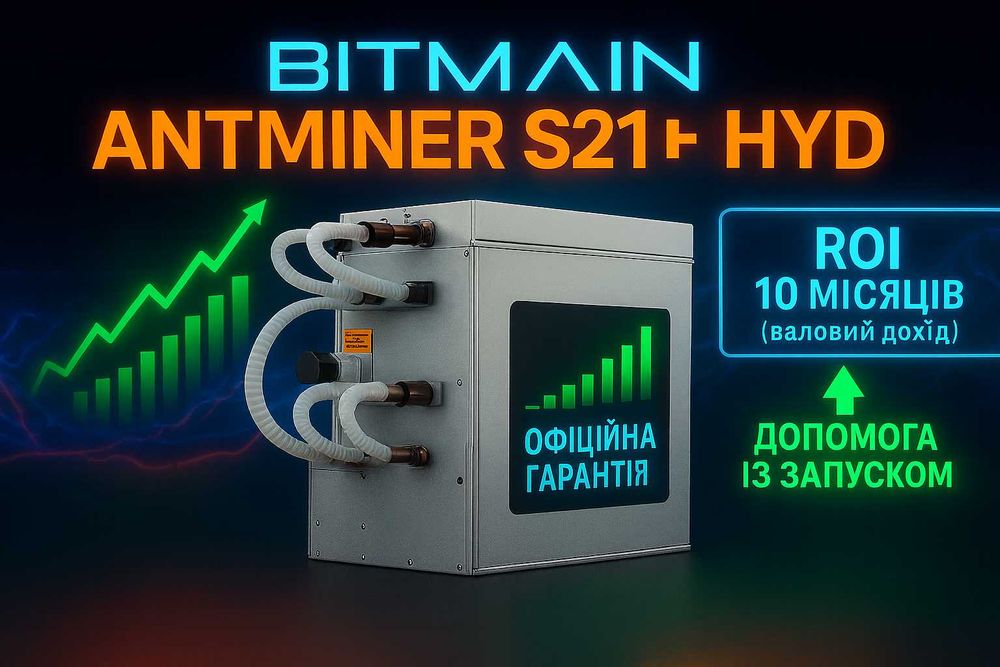 Asic Antminer S21+ Hyd 395 Th/s – 25$ у день, ДОПОМОГА із ЗАПУСКОМ