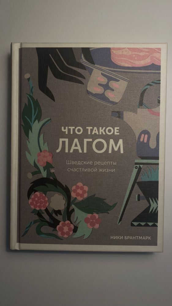 Что такое лагом. Шведские рецепты счастливой жизни. Ники Брантмарк