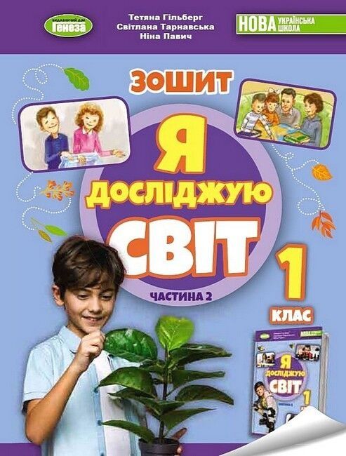 Продаю робочий зошит з "Я досліджую світ" для 1 класу (частина 1 і 2)