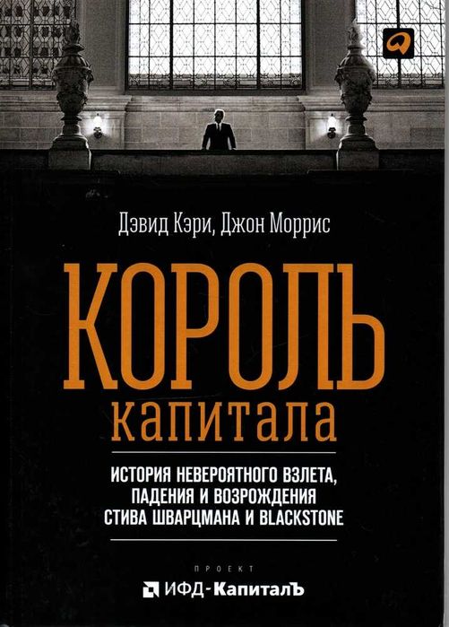 "Король капитала" История  взлета,  и возрождения - Стива Шварцмана