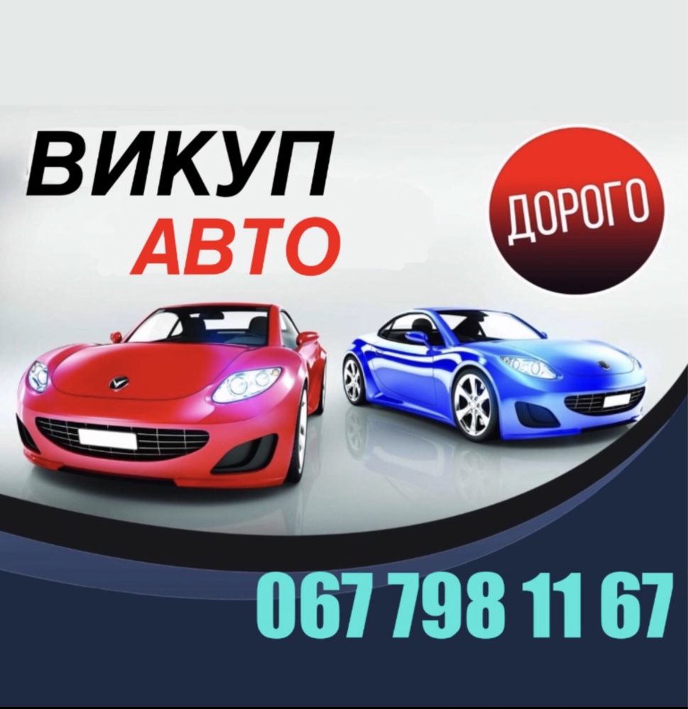 ВИКУП АВТО ЛЬВІВ,Автовыкуп, Выкуп авто, Автовикуп скуп, після ДТП.