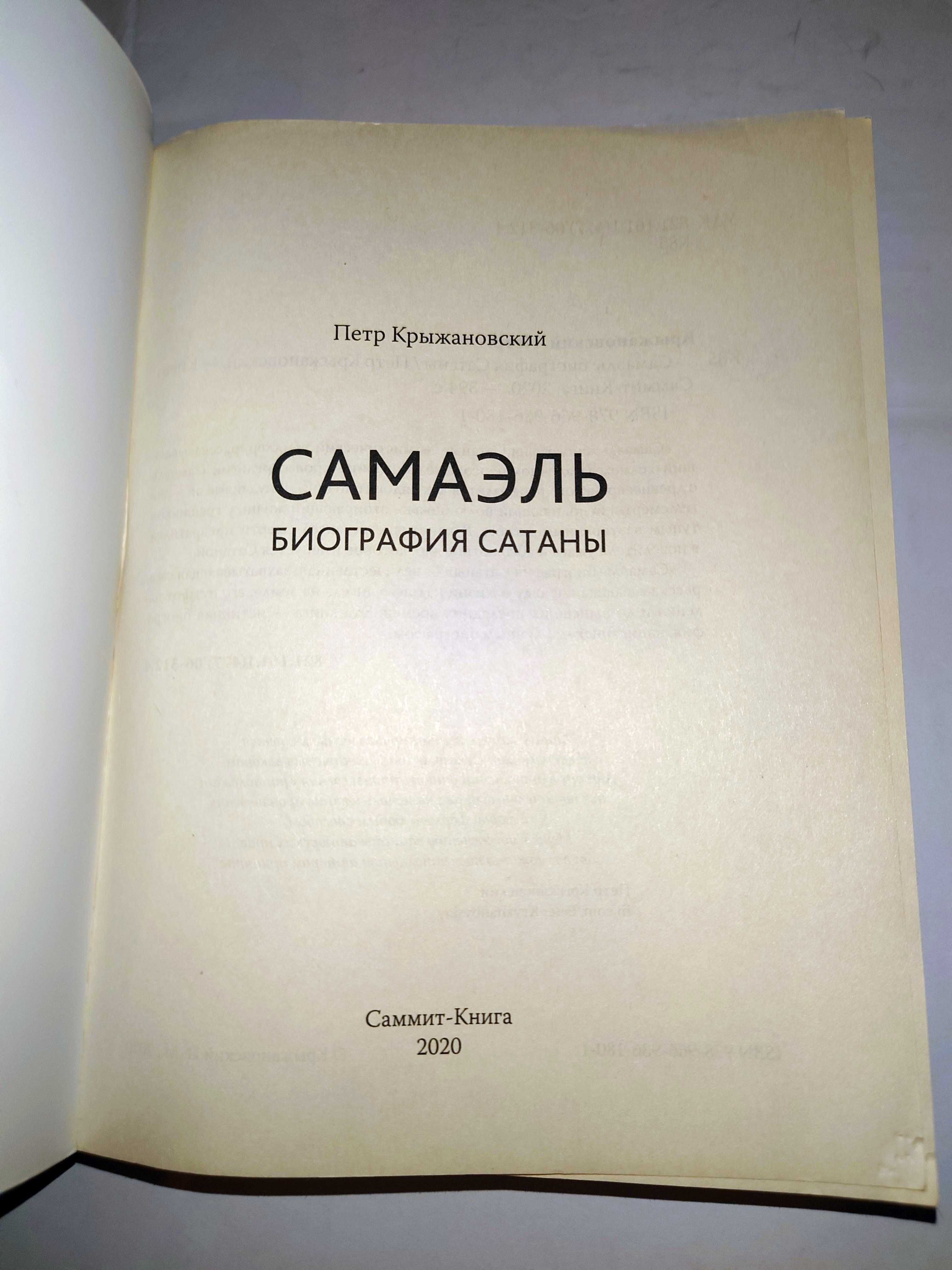 Крыжановский П. Самаэль. Биография Сатаны.