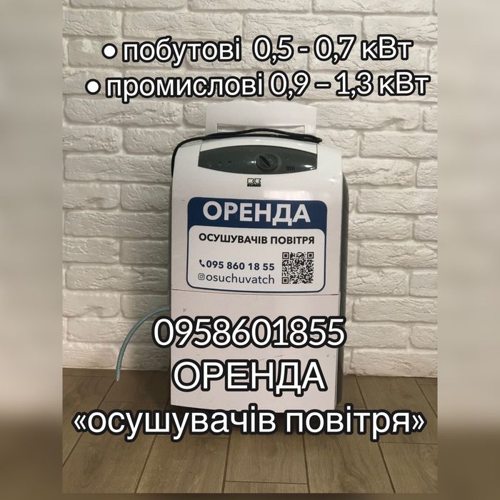 Прокат, Оренда Осушувачів повітря
