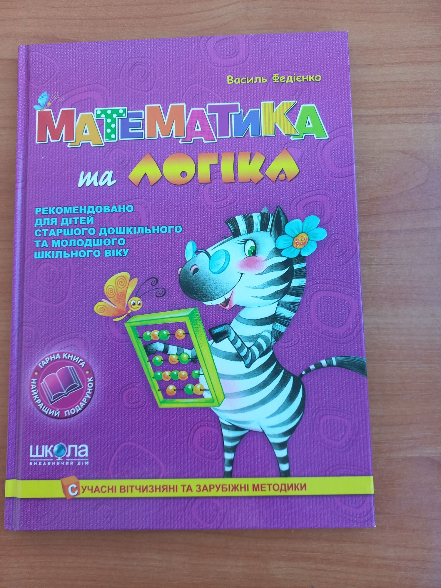 Математика и логика. Федиенко