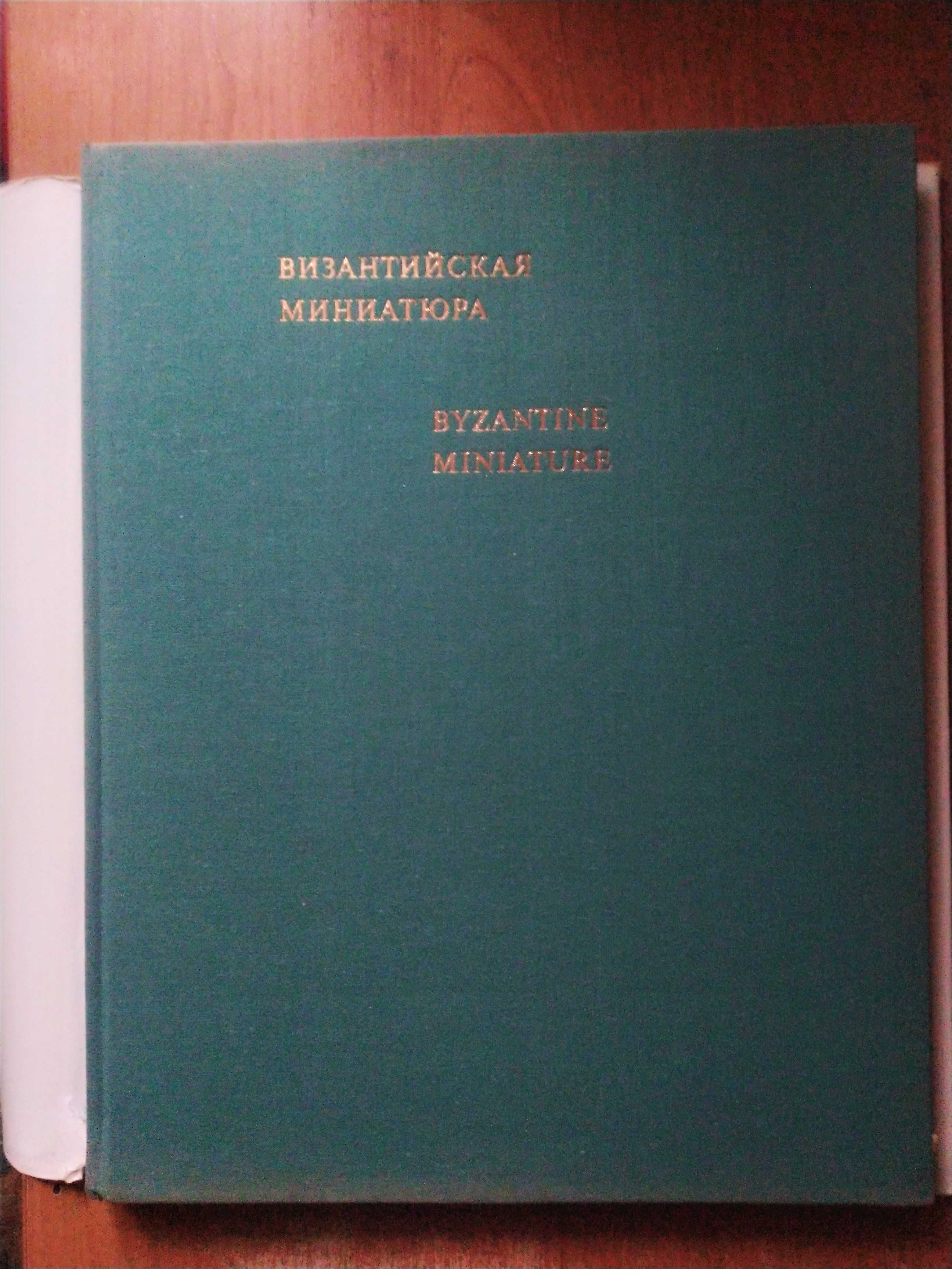 Альбом "Византийская миниатюра", 1972