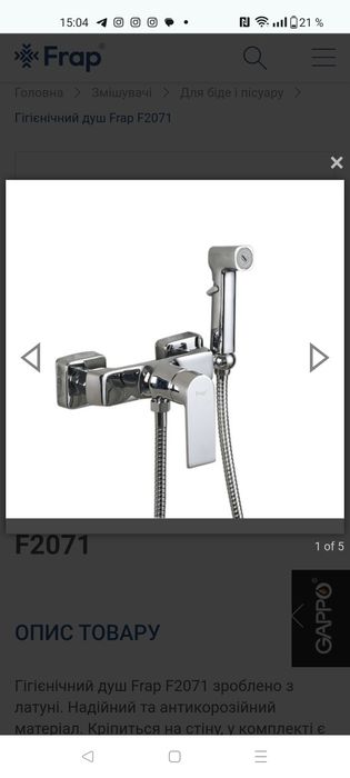 Гигиенический душ Frap F2071 *НОВЫЙ*