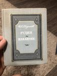 Продам книжку І. С. Туренев рудін Накануне